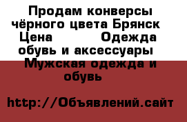 Продам конверсы чёрного цвета Брянск › Цена ­ 450 -  Одежда, обувь и аксессуары » Мужская одежда и обувь   